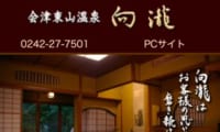 自然の中の人情味あふれる温かい「向瀧」で非日常のひとときを