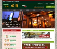 リーズナブルな料金でビジネスや観光の拠点としての利用に最適な「田園」